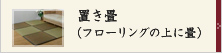置き畳