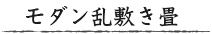 モダン乱敷畳